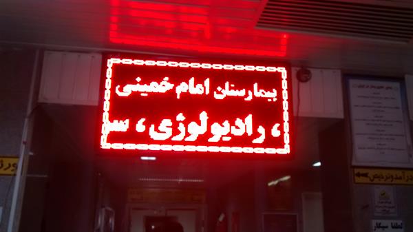 تجهیز بیمارستان امام خمینی به بیلبورد های الکترونیک