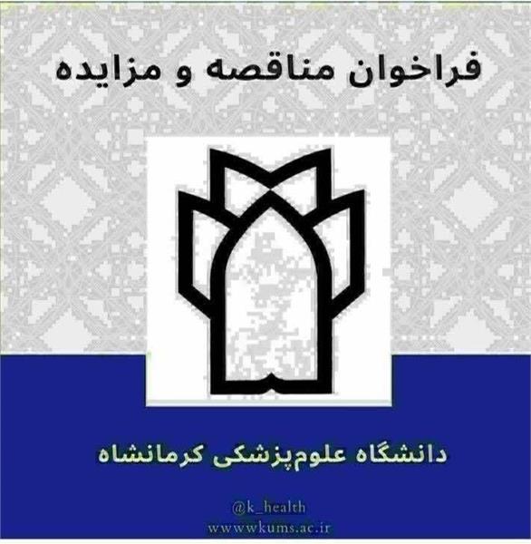 آگهی مزایده عمومی مرکز MMT شهید مطهری سنقر